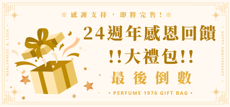  【24週年感恩回饋大禮包】