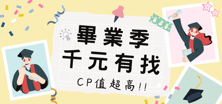⬤ 畢業季，千元有找好划算