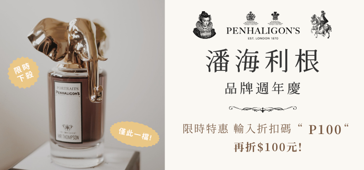 ⬤ 潘海利根限時週年慶！