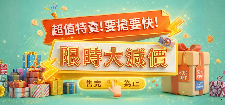 ⬤ 限時大減價