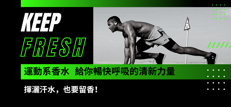 運動香水推薦