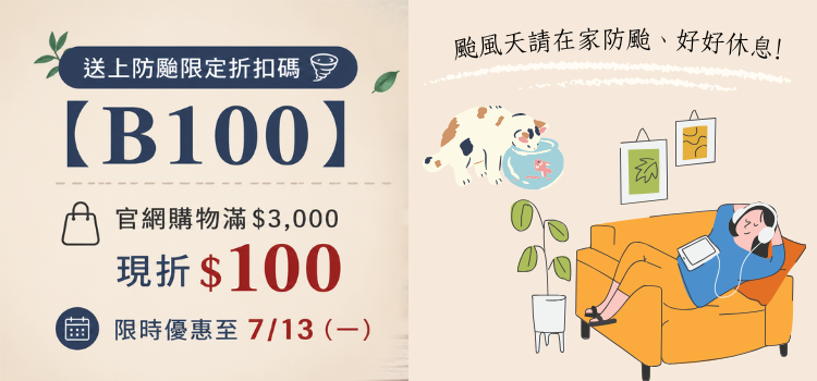 【 2026.7 防颱折扣碼 】