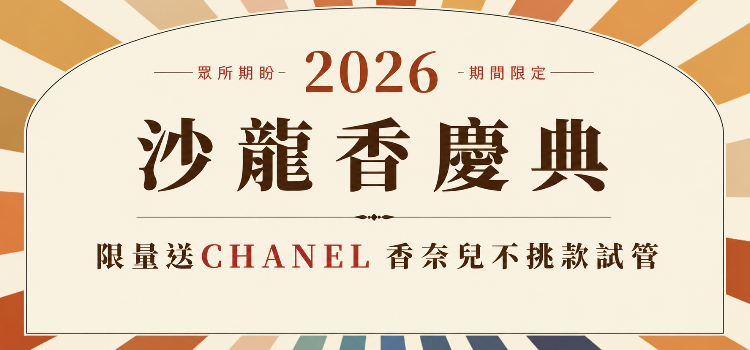 ⬤ 沙龍香，送Chanel 品牌香水試管