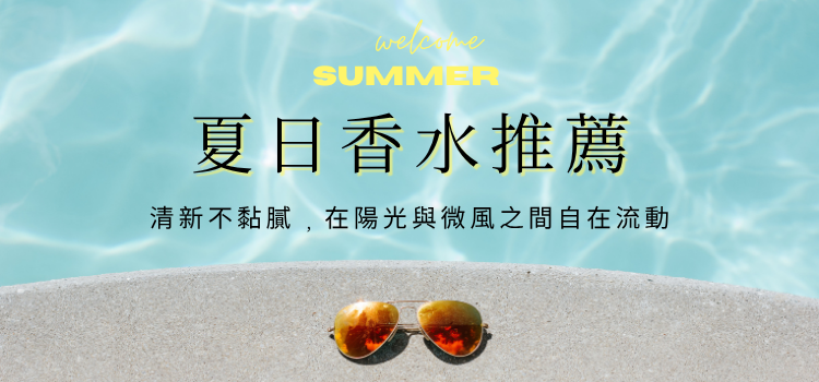 ⬤ 夏日香水推薦