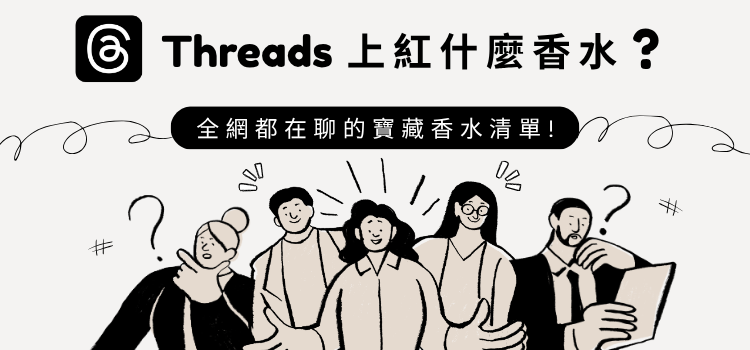 【Threads上紅什麼香水?】