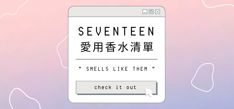 ⬤ SEVENTEEN 成員愛用香水