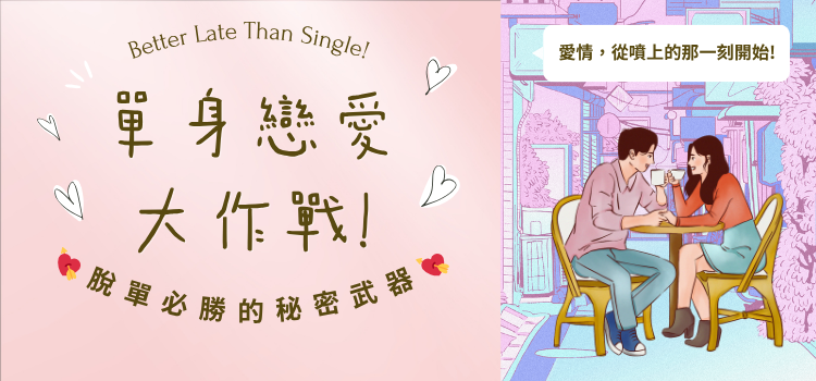 ⬤ 單身戀愛大作戰！脫單必勝武器