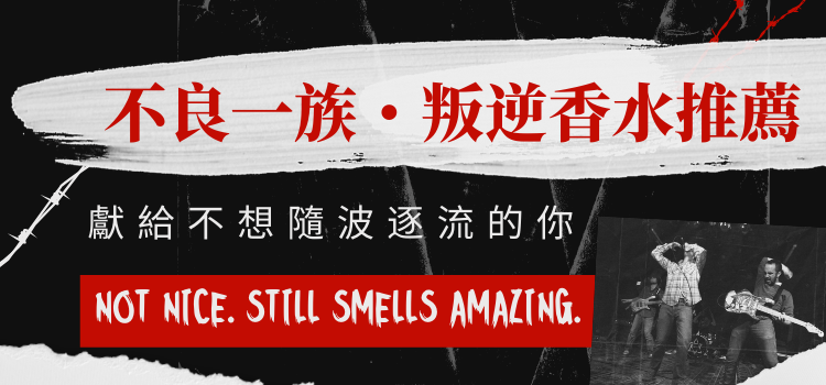 	⬤ 不良一族叛逆香水推薦