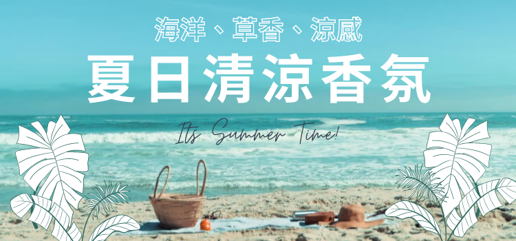 ⬤ 夏日必備清涼感香氛