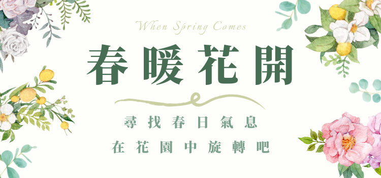 ⬤ 春意盎然的氣息