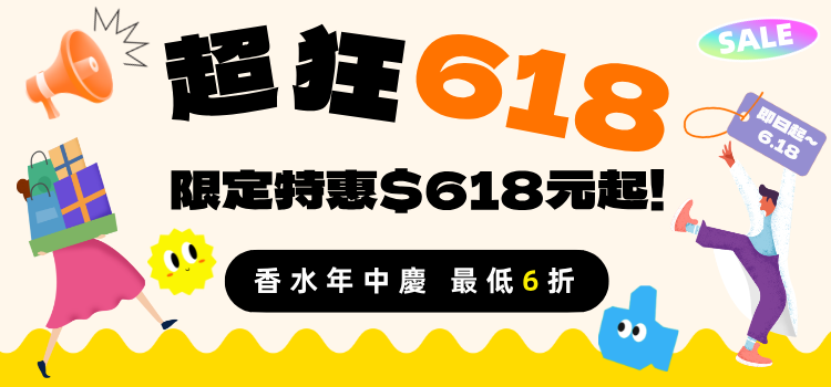 ⬤ 618超狂放送！香水年中慶