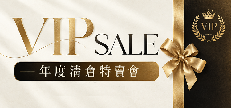 【 VIP 年終清倉特賣會 】