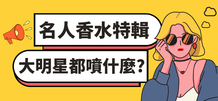 影帝影后名人愛用香水❤