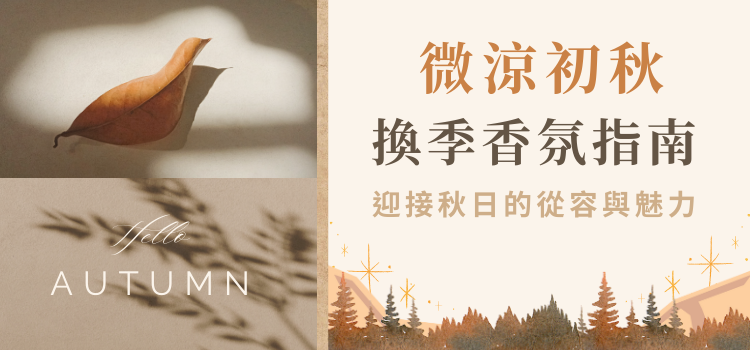 ⬤ 微涼初秋，換季香水預備備！