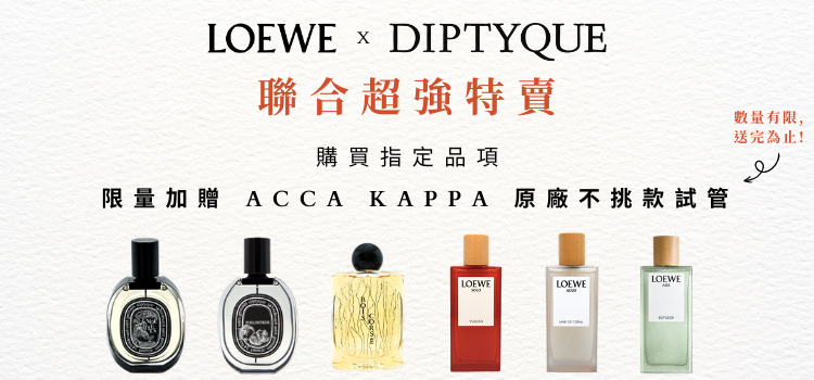 ⬤ LOEWE與DIPTYQUE品牌聯合特賣，限量送AK試管