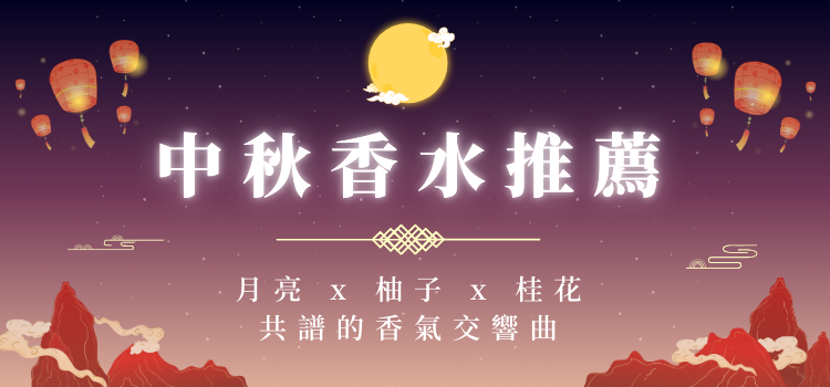 ⬤ 中秋香水推薦 (月亮x柚子x桂花)