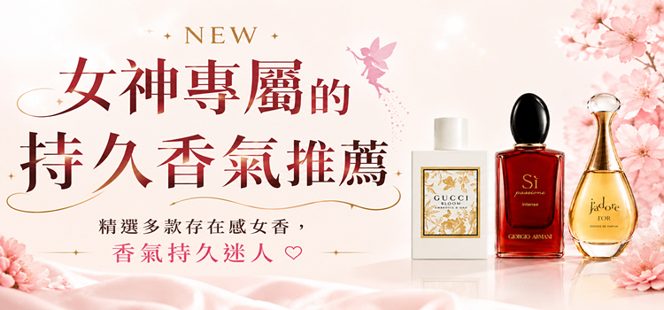 ⬤ 女神專屬的持久香氣