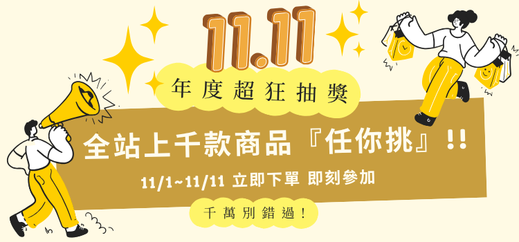 一年一度，雙11超狂抽獎又來啦 .ᐟ.ᐟ 全站商品任你挑 .ᐟ.ᐟ