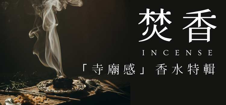 ⬤ 焚香「寺廟感」香水特輯