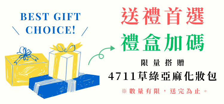 ⬤ 超值禮盒大賞！送4711化妝包