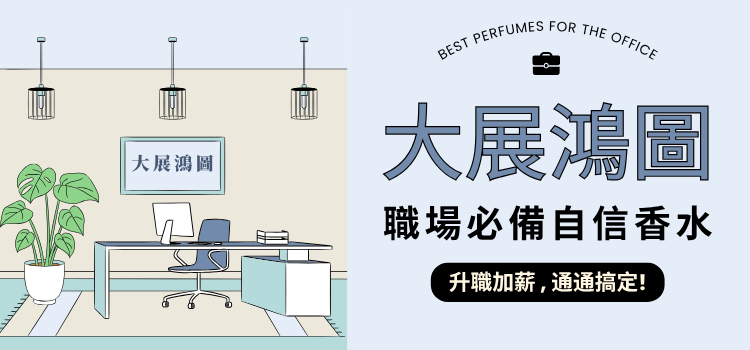 ⬤ 大展鴻圖！ 職場自信香水