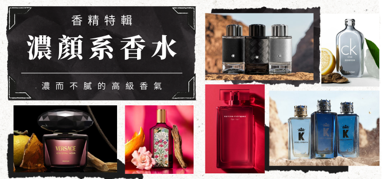⬤ 香精特輯．「濃顏系」香水