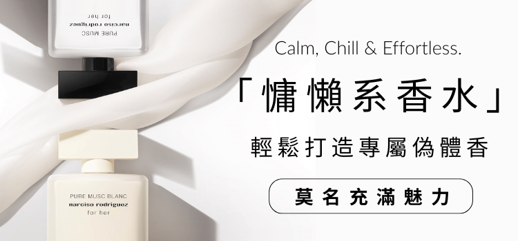 ⬤ <慵懶系香水> 推薦，不刻意的鬆弛感