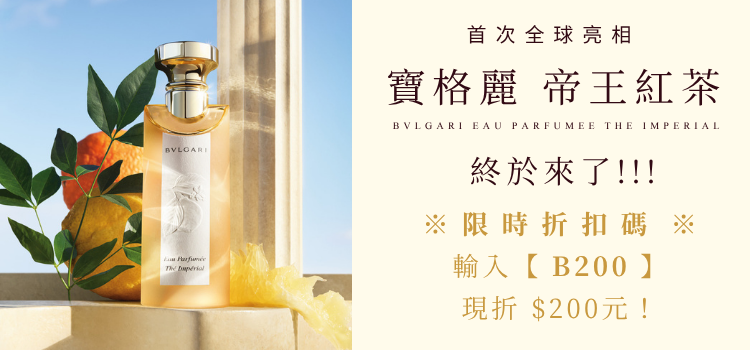 寶格麗 帝王紅茶淡香水 