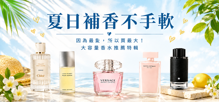 ⬤ 大容量香水推薦！