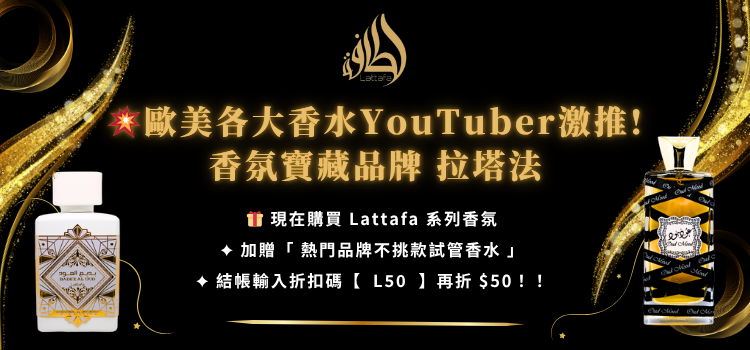 ⬤ 寶藏品牌 Lattafa 限時特惠