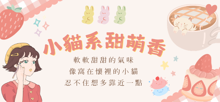 ⬤ 小貓系香水，可愛軟萌感