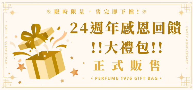  【24週年感恩回饋大禮包】