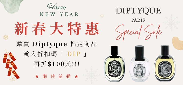 ⬤ Diptyque 新春大特惠！