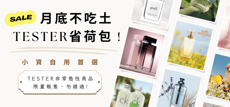 ⬤ TESTER 自用省荷包