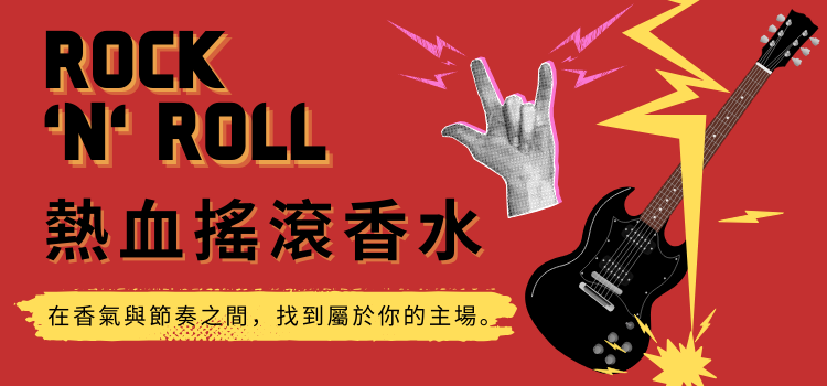 ⬤ 熱血搖滾香水，烈香登場！
