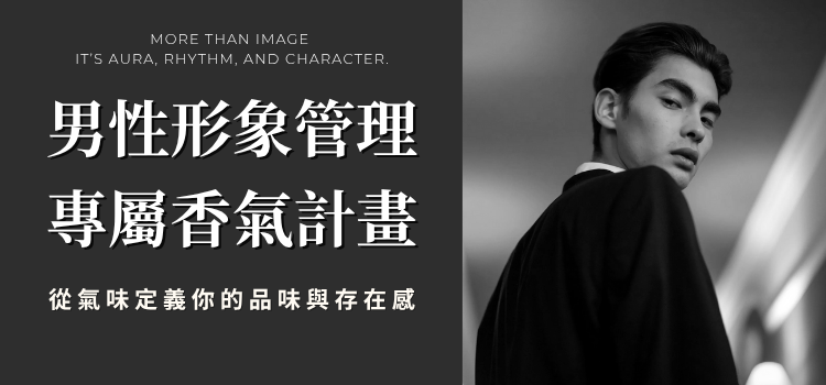 ⬤ 男性香氣專屬計畫