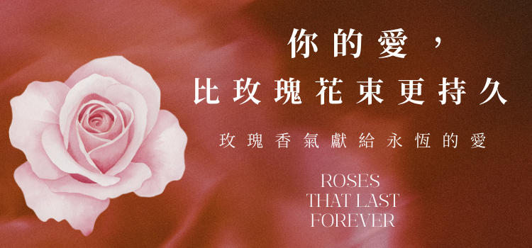 ⬤ 你的愛比玫瑰花束更持久