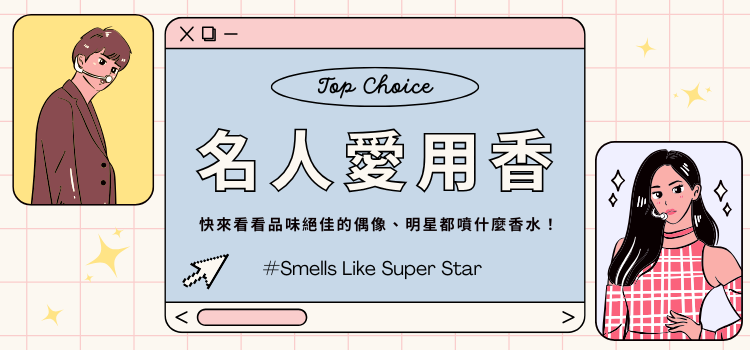⬤ 名人愛用香，品味絕佳！