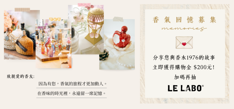 香氣回憶募集，送$200！加碼抽LE LABO！