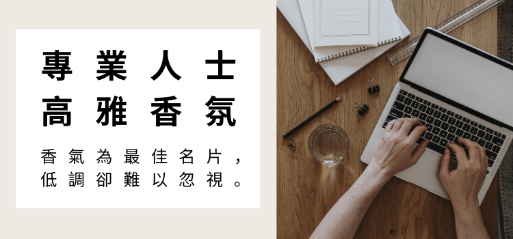 ⬤ 專業人士高雅香