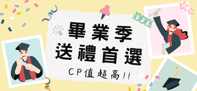 ⬤ 畢業季禮物推薦！