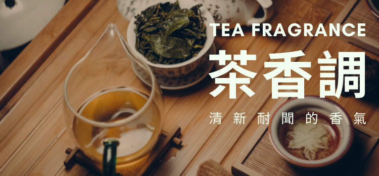 ⬤「茶香調」香水推薦！