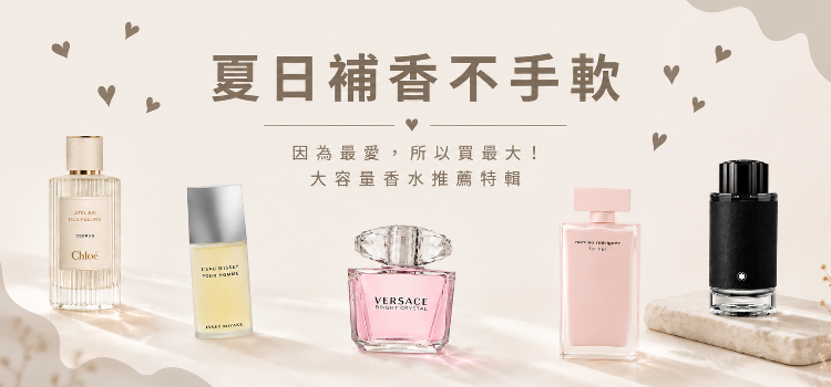⬤ 大容量香水推薦！