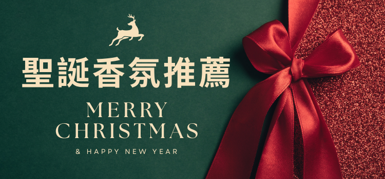 ⬤ 2025 聖誕香氛推薦！