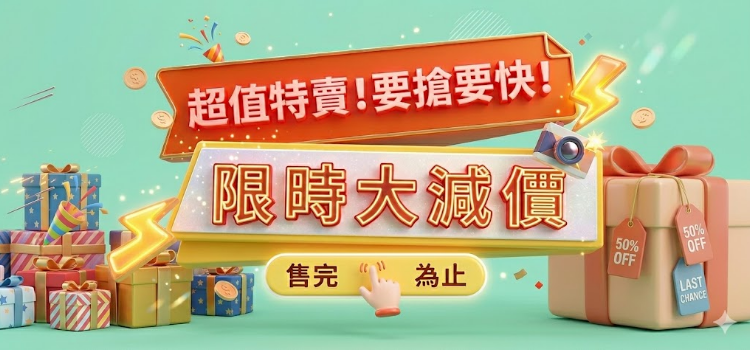 ⬤ 限時大減價