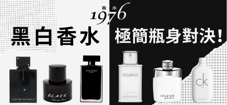 ⬤ 黑白香水：極簡瓶身對決！