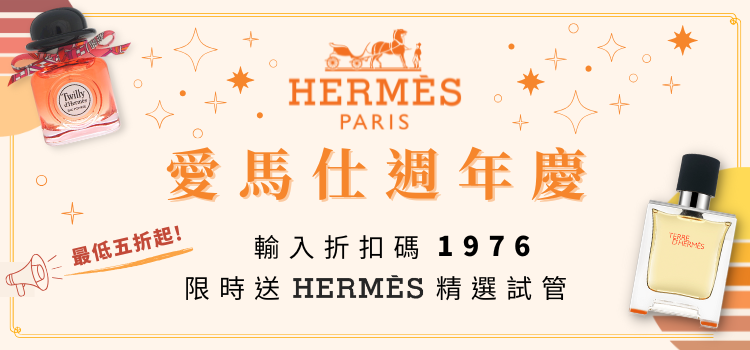 ⬤ 愛馬仕限時週年慶！