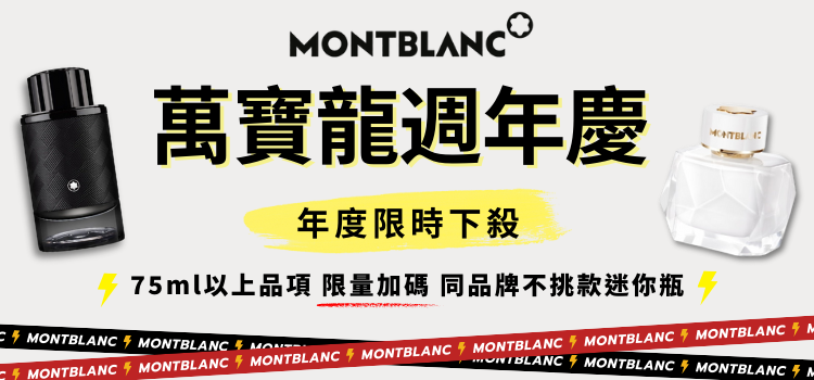⬤ 萬寶龍週年慶！限時下殺