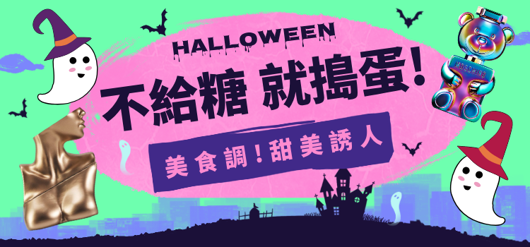 ⬤ 不給糖就搗蛋！