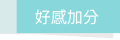 好感加分
